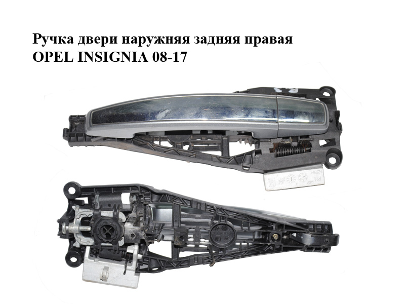 Ручка дверей зовнішня задня права OPEL INSIGNIA 08-17 (ОПЕЛЬ ИНСИГНИЯ) (13505889, 13500027, 25936881)
