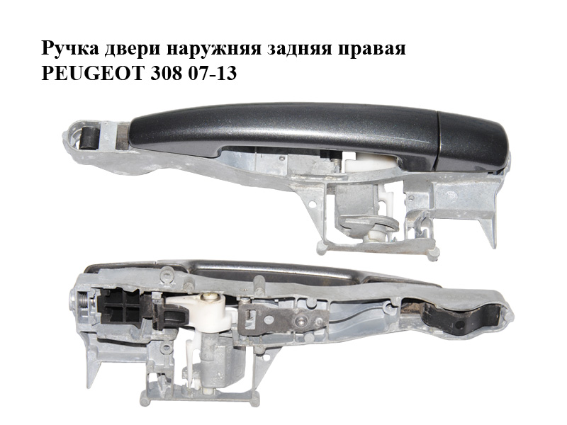 Ручка двери наружняя задняя правая PEUGEOT 308 07-13 (ПЕЖО 308 ) (9680168580, 9684522477, 9684522677, 9681634777, 9681634877, 9681634977, 9681635077, 9681643877, 9681643977, 96845224/677, 96816347/8/977, 96816438/977, 910959, 9101GG, 9101GH)