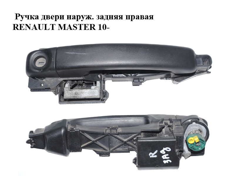 Ручка двери наружняя задняя правая RENAULT MASTER 10-(РЕНО МАСТЕР) (806067794R, 806073022R, 806068893R, 8200766683)
