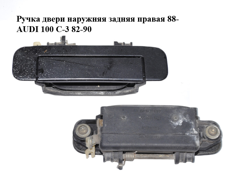 Ручка дверей зовнішня задня права 88- AUDI 100 C-3 82-90 (АУДИ 100) (443839206C)