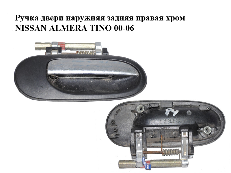 Ручка двери наружняя задняя правая хром NISSAN ALMERA TINO 00-06 (НИССАН АЛЬМЕРА ТИНО) (80606-BN060, 80606-BN070)