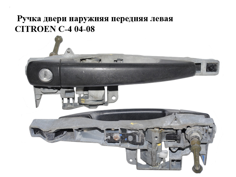 Ручка двери наружняя передняя левая CITROEN C-4 04-08 (9656638380, 9101ER, 9170Y1)