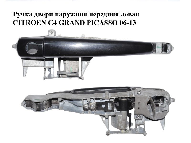 Ручка дверей зовнішня передня ліва CITROEN C4 GRAND PICASSO 06-13 (СІТРОЕН С4 ГРАНД ПІКАССО) (910958, 9101GF)