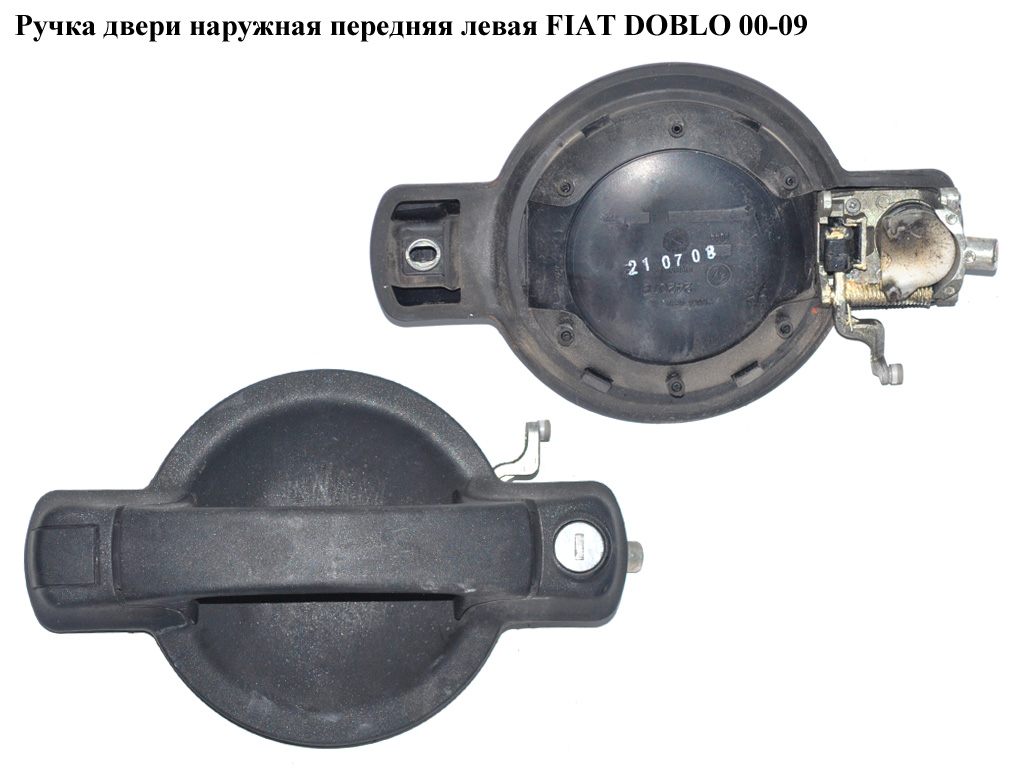 Ручка двери наружняя передняя левая FIAT DOBLO 00-09 (ФИАТ ДОБЛО) (735309960)