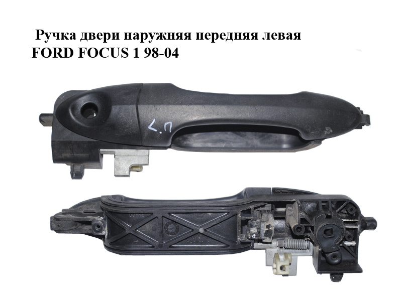 Ручка дверей зовнішня передня ліва FORD FOСUS 1 98-04 (ФОРД ФОКУС) (XS41A224A37AH, XS41-A224A37-AH)