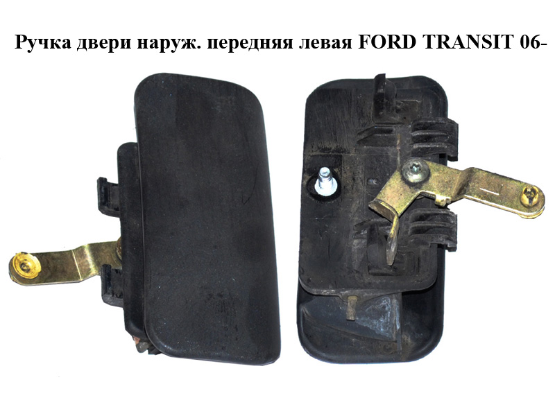 Ручка дверей зовнішня передня ліва FORD TRANSIT 06- (ФОРД ТРАНЗИТ) (1493202, YC15V22401AE, YC15-V22401-AE,