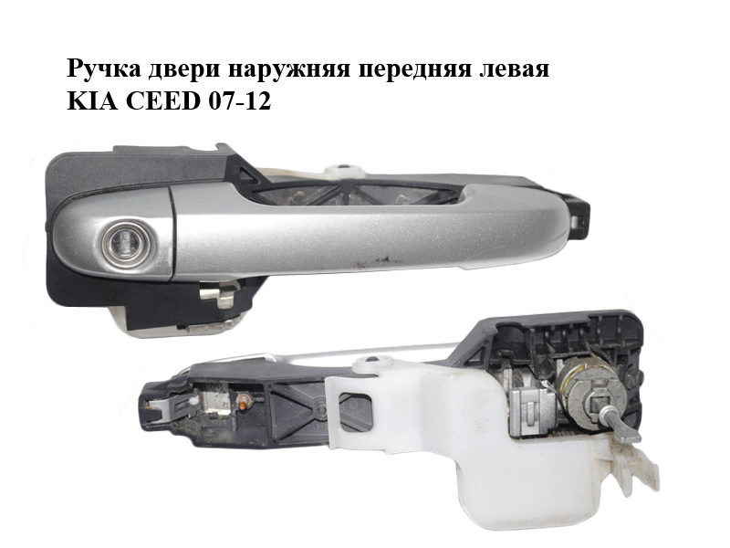 Ручка дверей зовнішня передня ліва KIA CEED 07-12 (КИА СИД) (826551H000, 826511H010, 826521H030)