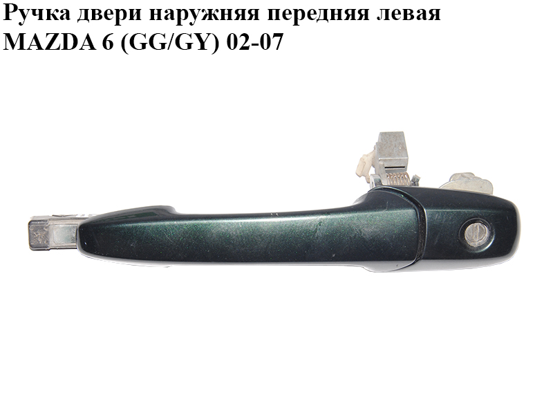 Ручка дверей зовнішня передня ліва MAZDA 6 (GG/GY) 02-07 (GJ6A-59-410E, GJ6A59410E)