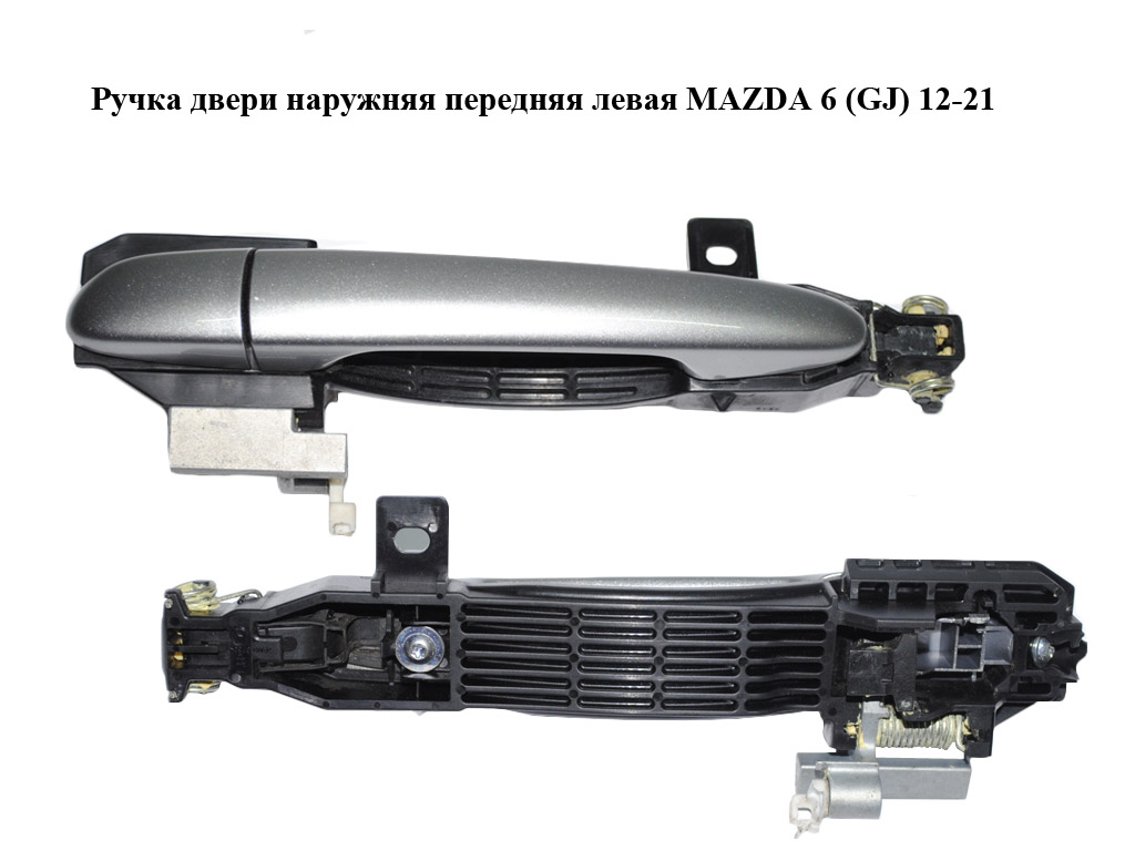 Ручка двери наружняя передняя левая MAZDA 6 (GJ) 12-21 (МАЗДА 6 GJ) (GHP95942XA, KD475941XB50)