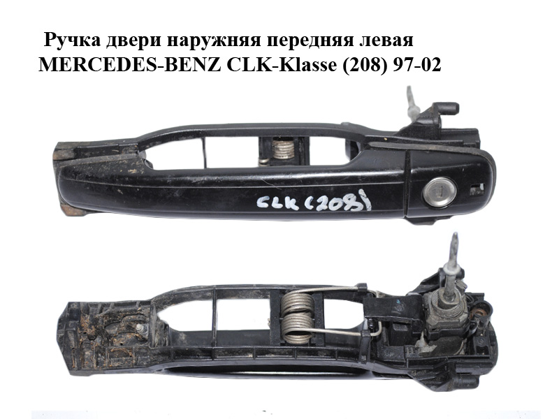 Ручка двери наружняя передняя левая MERCEDES-BENZ CLK-Klasse (208) 97-02 (МЕРСЕДЕС БЕНЦ 208) (A2087600170, A2107600634, 2087600170, 2107600634)