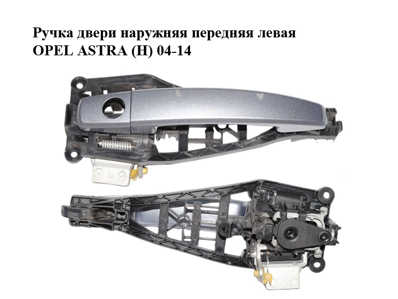 Ручка дверей зовнішня передня ліва OPEL ASTRA (H) 04-14 (ОПЕЛЬ АСТРА H) (24463523, 13142770, 13142763)
