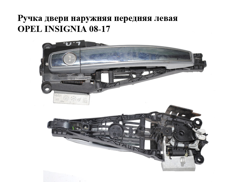 Ручка дверей зовнішня передня ліва OPEL INSIGNIA 08-17 (ОПЕЛЬ ИНСИГНІЯ) (13577496, 13500027, 14096201)