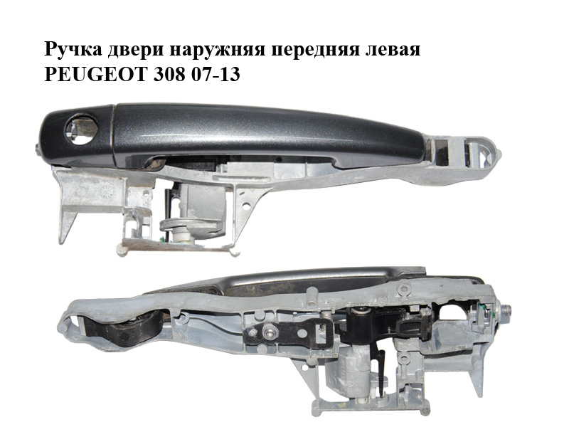 Ручка дверей зовнішня передня ліва PEUGEOT 308 07-13 (ПЕЖО 308 ) (9680168680, 9684522477, 9684522677, 9681634777, 9681634877, 9681634977, 9681635077, 96845224/677, 96816347/8/977, 910958, 9101GE, 9101GF)