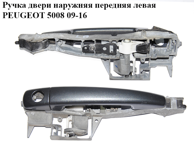Ручка дверей зовнішня передня ліва PEUGEOT 5008 09-16 (ПЕЖО 5008) (9684560080, 9101KJ, 9101.KJ)