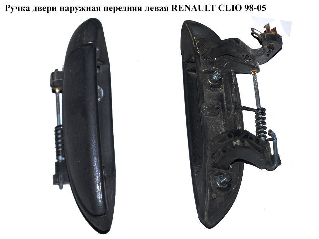 Ручка двери наружняя передняя левая RENAULT CLIO II 98-05 (РЕНО КЛИО) (7700433075)