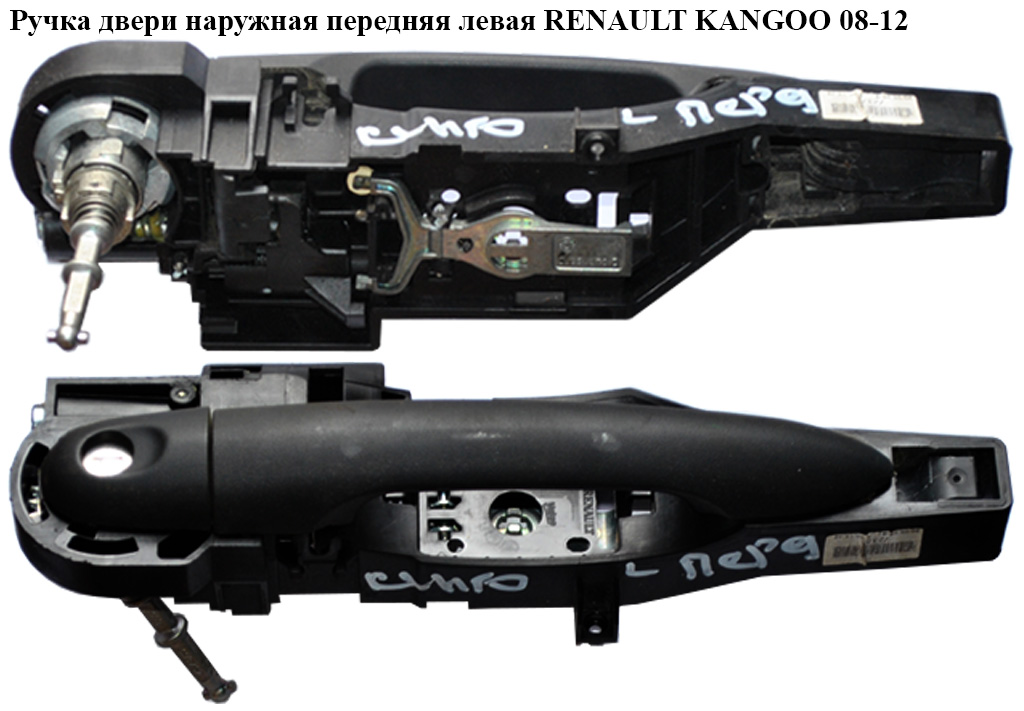 Ручка дверей зовнішня передня ліва RENAULT KANGOO 08-12 (РЕНО КАНГО) (8200497521, 8200497537, 502846, 8200497543)