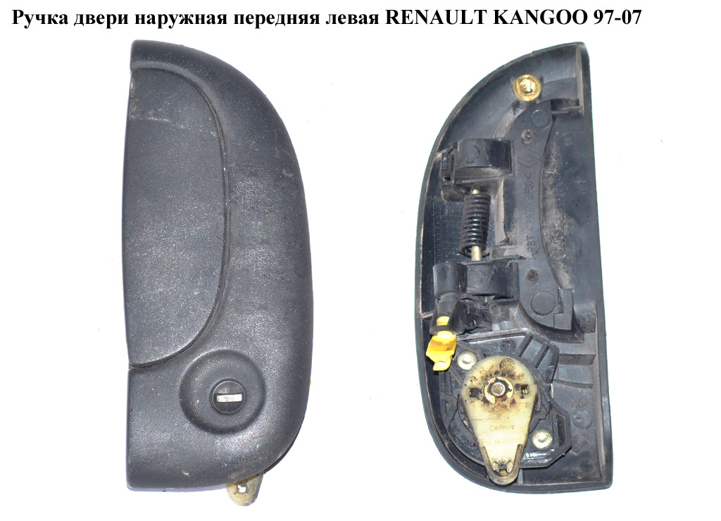 Ручка двери наружняя передняя левая RENAULT KANGOO 97-08 (РЕНО КАНГО) (7700303549, AD1738, 256890, 7700354478)