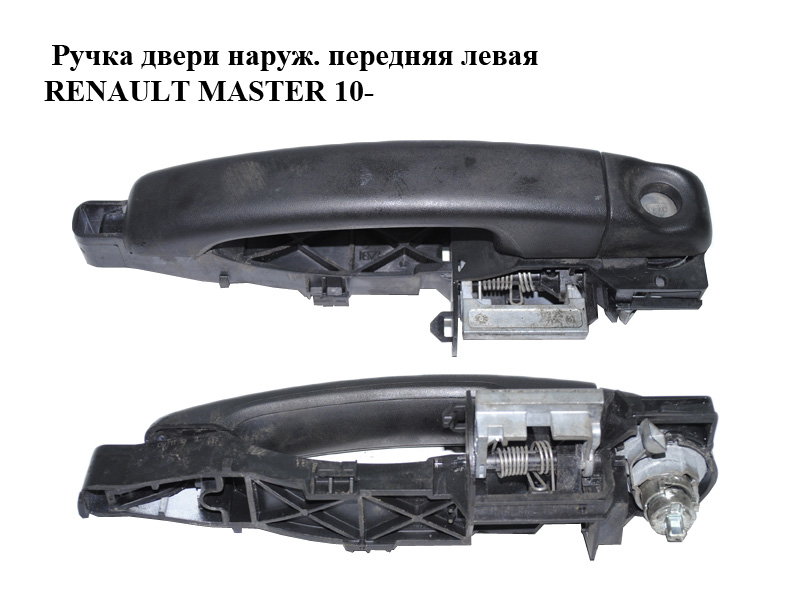 Ручка двери наружняя передняя левая RENAULT MASTER 10-(РЕНО МАСТЕР) (806079208R, 806073022R, 806076452R, 806075963R,