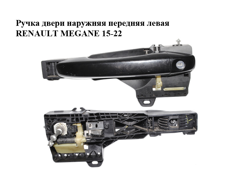 Ручка дверей зовнішня передня ліва RENAULT MEGANE 15-22 (РЕНО МЕГАН) (806076474R, 806066980R)