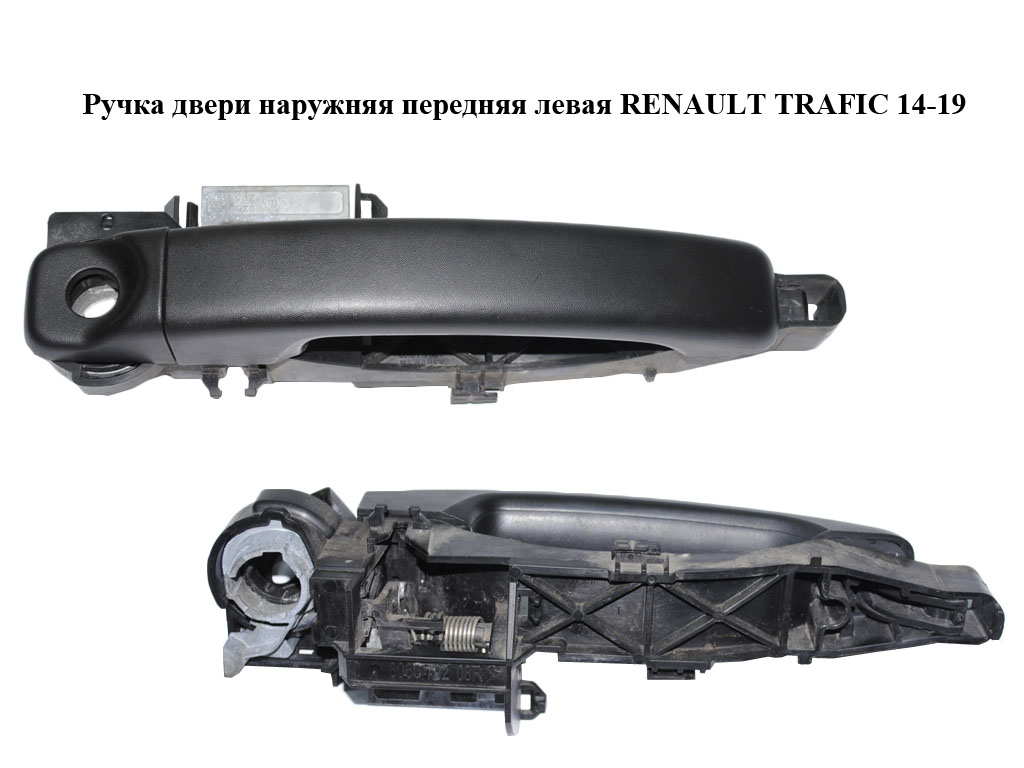 Ручка двери наружняя передняя левая RENAULT TRAFIC 14-19 (РЕНО ТРАФИК) (806079208R, 806062978R, 806061829R, 806061908R,