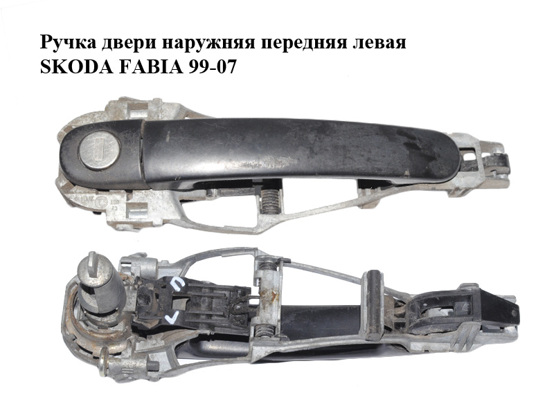 Ручка дверей зовнішня передня ліва SKODA FABIA 99-07 (ШКОДА ФАБИЯ) (1U0837885B, 3B0837207, 107837167KR, 3B0837879)