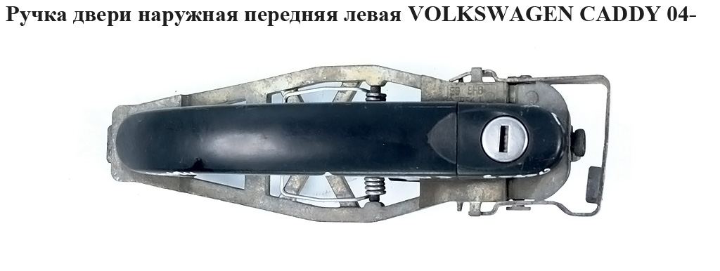 Ручка дверей зовнішня передня ліва VOLKSWAGEN CADDY 04- (ФОЛЬКСВАГЕН КАДДИ) (1T0837885A, 7H0837205D3FZ, 1T0837885B, 7H0837205, 7H08372053FZ)
