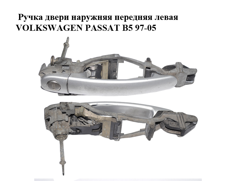 Ручка двери наружняя передняя левая VOLKSWAGEN PASSAT B5 97-05 (ФОЛЬКСВАГЕН ПАССАТ В5) (3B0837885, 3B0837886,