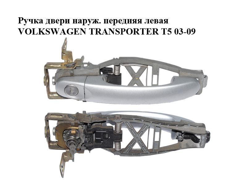Ручка двери наружняя передняя левая VOLKSWAGEN TRANSPORTER T5 03-09 (ФОЛЬКСВАГЕН ТРАНСПОРТЕР Т5) (7H0837885C,