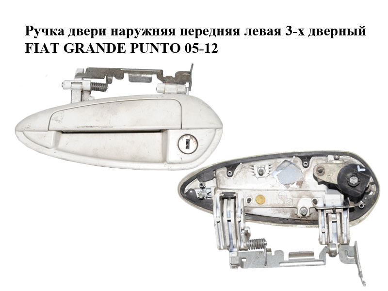 Ручка дверей зовнішня передня ліва 3-х дверний FIAT GRANDE PUNTO 05-12 (ФІАТ ГРАНДЕ ПУНТО) (735471438)