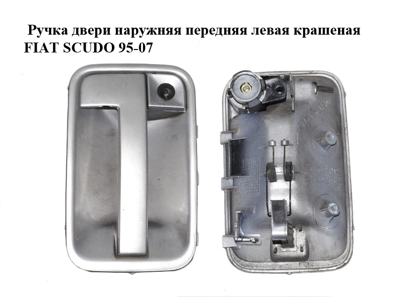 Ручка двери наружняя передняя левая крашеная FIAT SCUDO 95-07 (ФИАТ СКУДО) (1476388077, 1473216077)