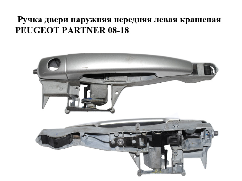 Ручка дверей зовнішня передня ліва пофарбована PEUGEOT PARTNER 08-18 (ПЕЖО ПАРТНЕР) (9680168680, 910958, 9109.58)