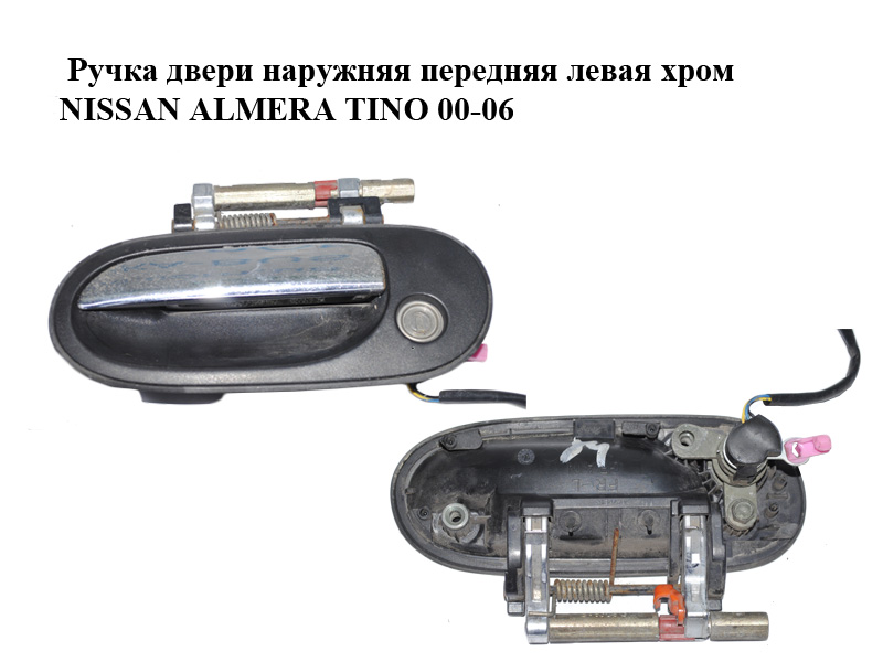 Ручка двери наружняя передняя левая хром NISSAN ALMERA TINO 00-06 (НИССАН АЛЬМЕРА ТИНО) (80607-BM670, 80607-BM675)