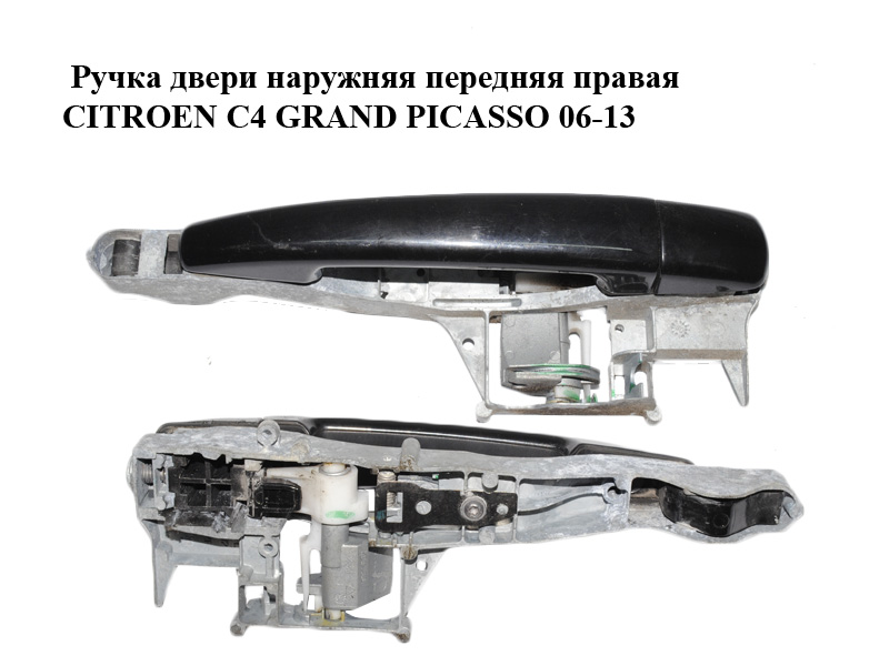 Ручка двери наружняя передняя правая CITROEN C4 GRAND PICASSO 06-13 (СИТРОЕН С4 ГРАНД ПИКАССО) (910959, 9101GH)