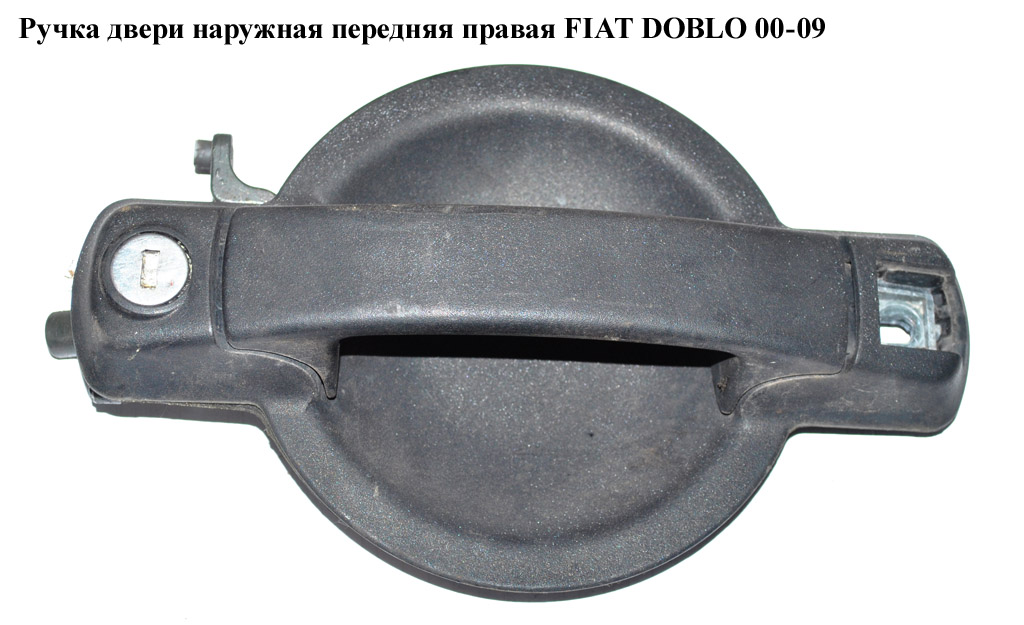 Ручка двери наружняя передняя правая FIAT DOBLO 00-09 (ФИАТ ДОБЛО) (735309959)