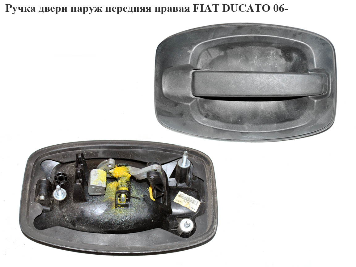 Ручка дверей зовнішня передня права FIAT DUCATO 06-14 (ФИАТ ДУКАТО) (735423241, 9101CW, 9101.CW)