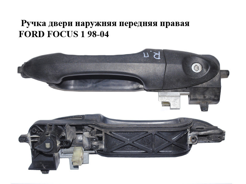 Ручка двери наружняя передняя правая FORD FOСUS 1 98-04 (ФОРД ФОКУС) (XS41A224A36AH, XS41-A224A36-AH)