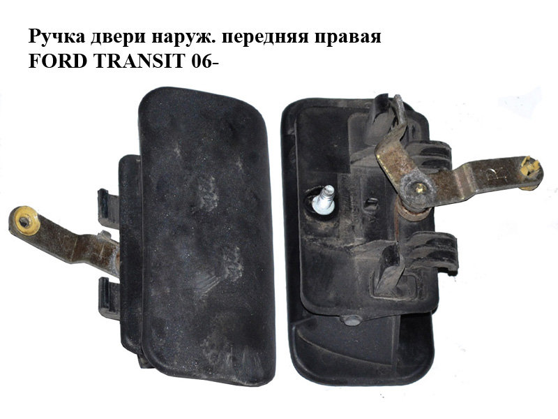 Ручка двери наружняя передняя правая FORD TRANSIT 06- (ФОРД ТРАНЗИТ) (1494053, YC15V22400AE, YC15-V22400-AE,