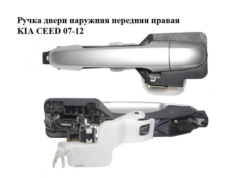 Ручка двери наружняя передняя правая KIA CEED 07-12 (КИА СИД) (826651H000, 826511H010, 826521H030)