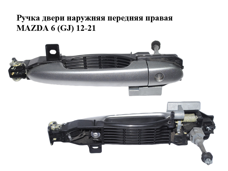 Ручка дверей зовнішня передня права MAZDA 6 (GJ) 12-21 (МАЗДА 6 GJ) (GHP95842XA, GHP95842XB, GHP95842XC, KD475841XB12,