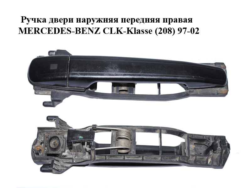 Ручка дверей зовнішня передня права MERCEDES-BENZ CLK-Klasse (208) 97-02 (МЕРСЕДЕС БЕНЦ 208) (A2087600270, A2107600634, 2087600270, 2107600634)
