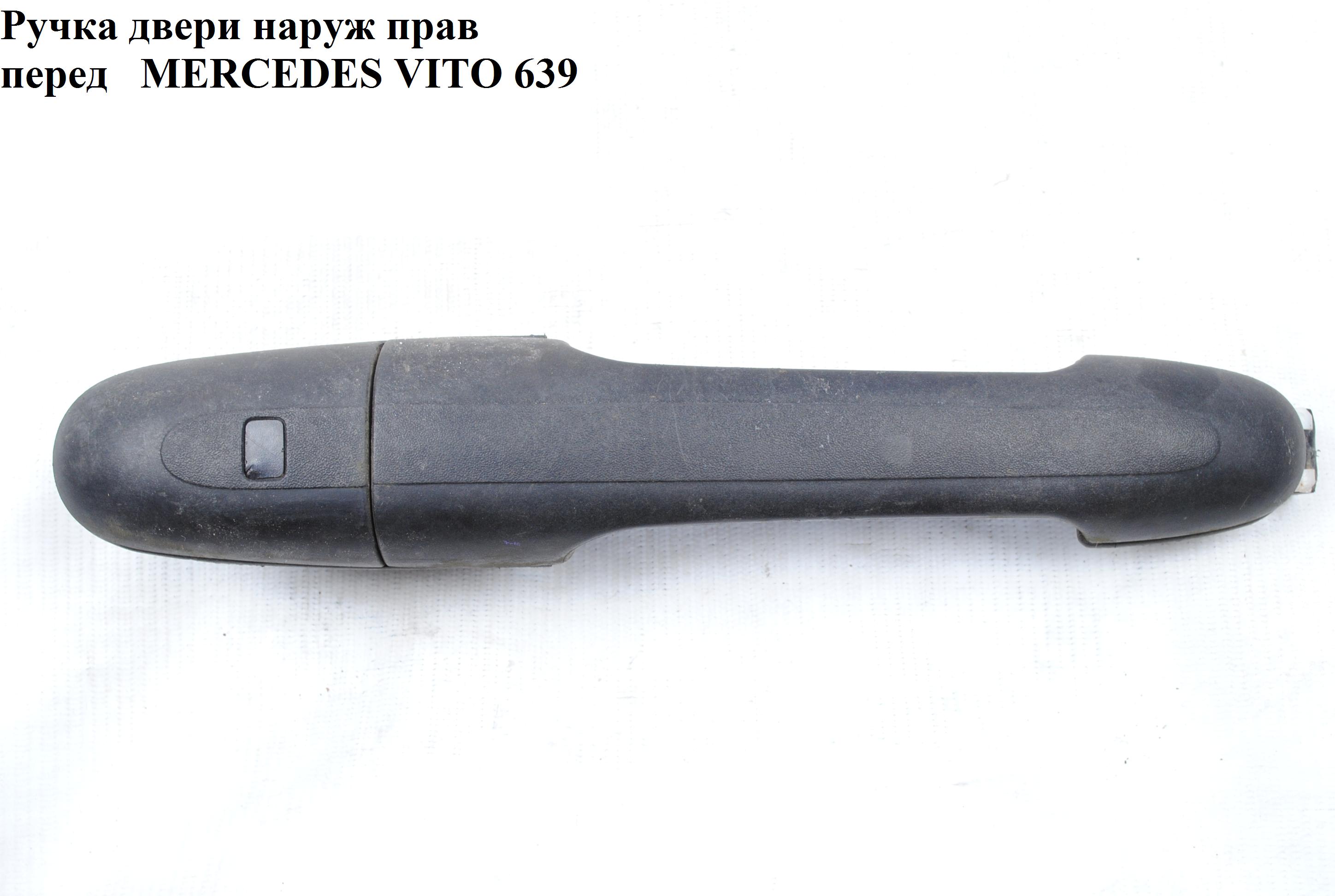 Ручка двері зовнішня передня права MERCEDES-BENZ VITO 639 03-10 (МЕРСЕДЕС ВИТО 639) (A0007602459, A0007603059,
