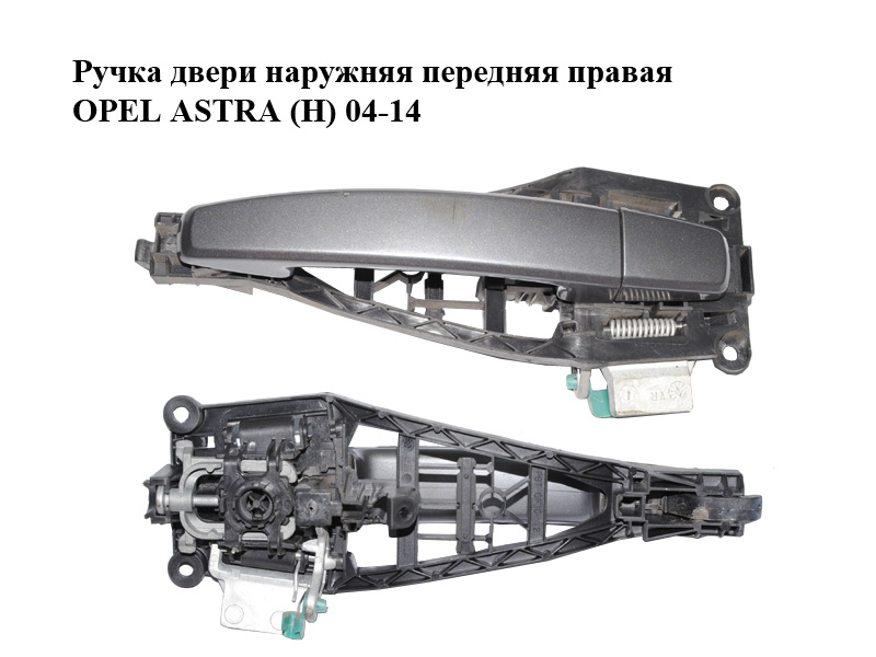 Ручка двери наружняя передняя правая OPEL ASTRA (H) 04-14 (ОПЕЛЬ АСТРА H) (24463524, 13142770, 13142761)