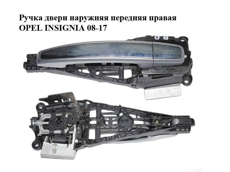 Ручка дверей зовнішня передня права OPEL INSIGNIA 08-17 (ОПЕЛЬ ИНСИГНІЯ) (13577482, 13500027, 14096201, 25936881)