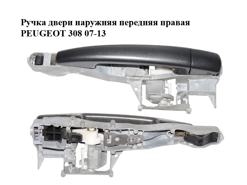 Ручка двери наружняя передняя правая PEUGEOT 308 07-13 (ПЕЖО 308 ) (9680168580, 9684522477, 9684522677, 9681634777,