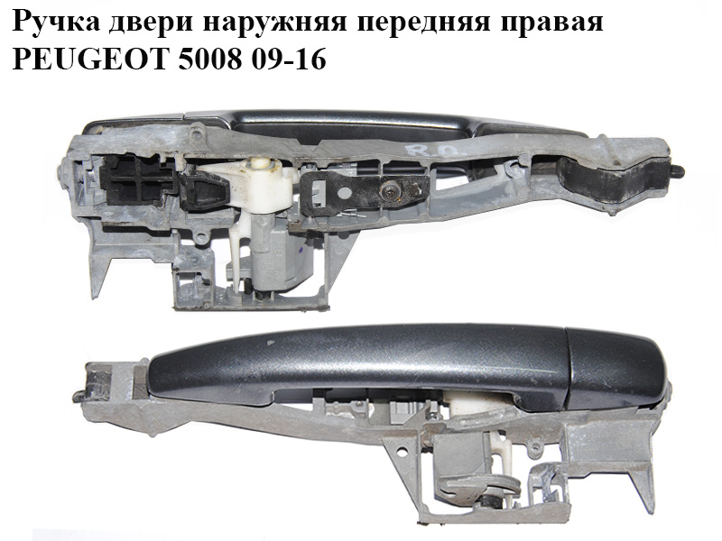 Ручка двери наружняя передняя правая PEUGEOT 5008 09-16 (ПЕЖО 5008) (9684559980, 9101KH)