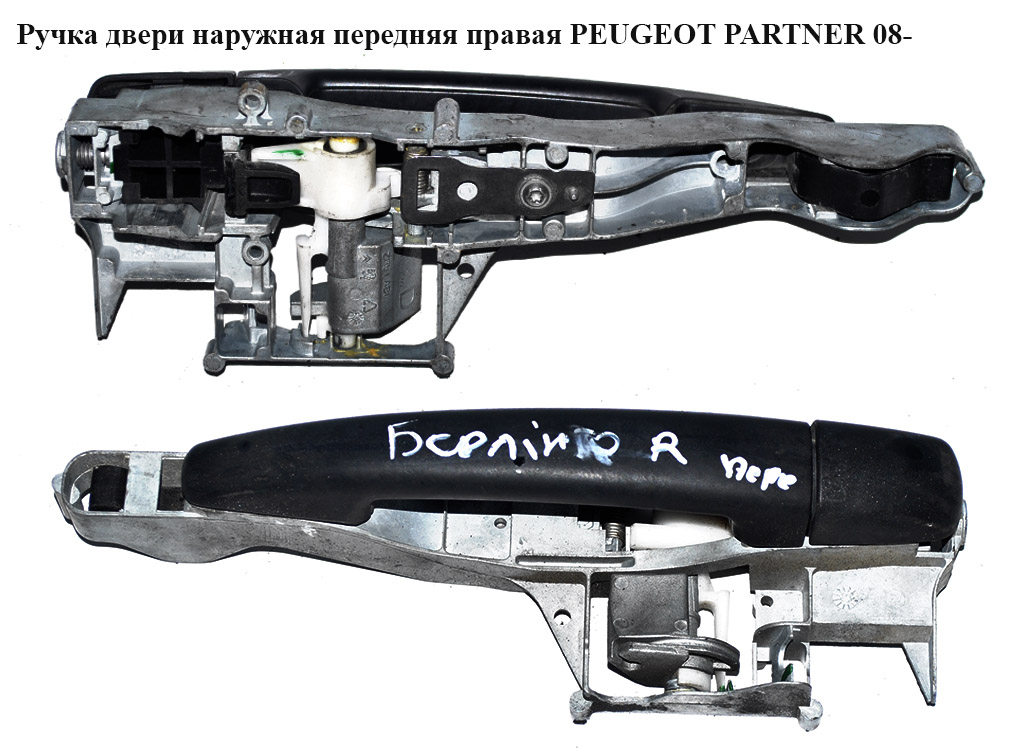 Ручка двери наружняя передняя правая PEUGEOT PARTNER 08-18 (ПЕЖО ПАРТНЕР) (9680168580, 910959)
