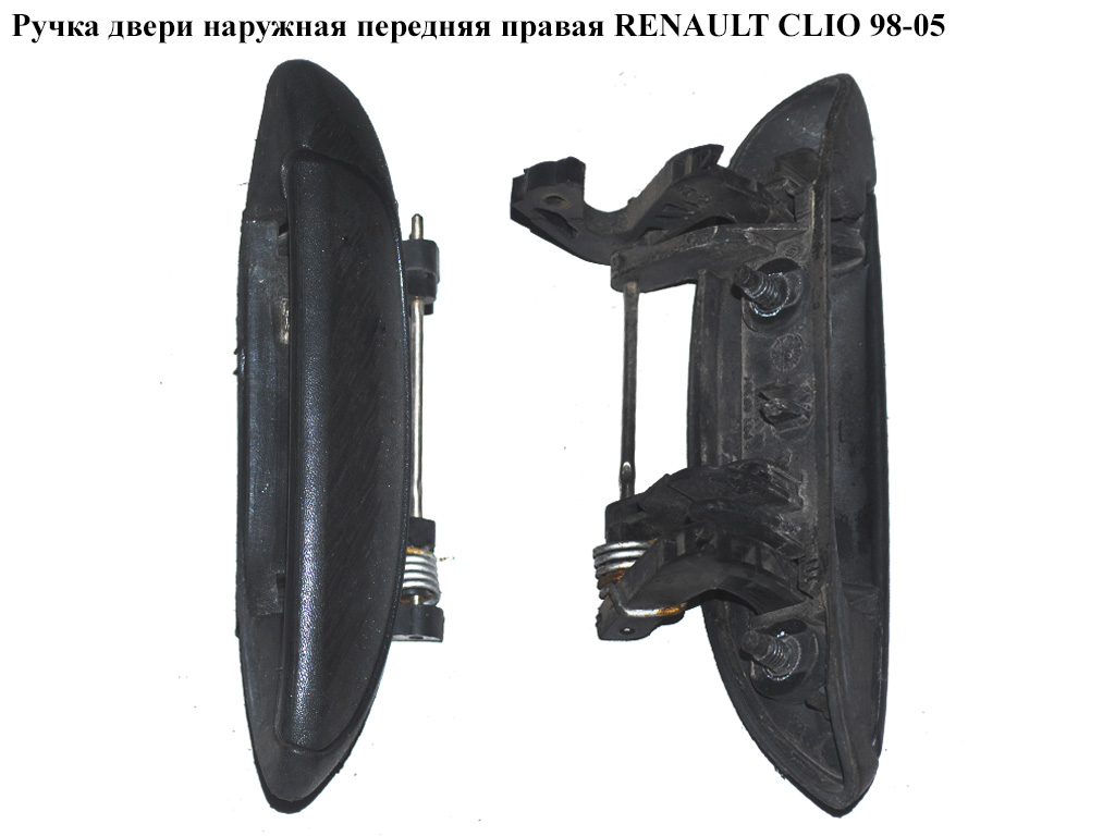 Ручка дверей зовнішня передня права RENAULT CLIO II 98-05 (РЕНО КЛІО) (7700426087, 7700433076)