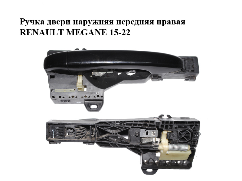 Ручка двери наружняя передняя правая RENAULT MEGANE 15-22 (РЕНО МЕГАН) (806064060R, 806066980R)
