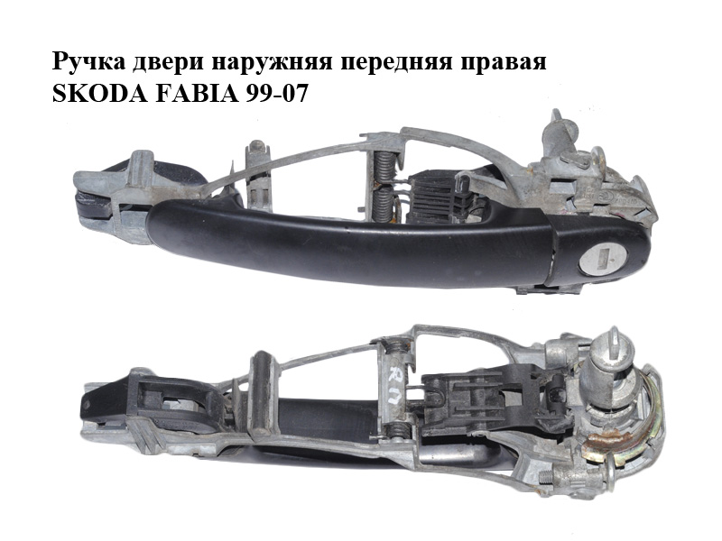 Ручка дверей зовнішня передня права SKODA FABIA 99-07 (ШКОДА ФАБИЯ) (1U0837886B, 3B0837207, 107837168KR, 3B0837879)