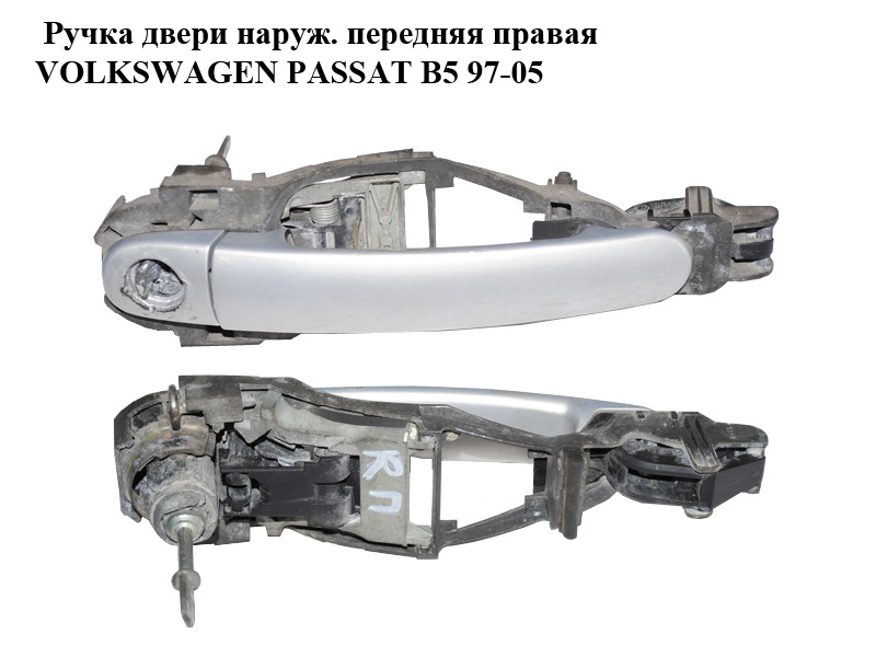 Ручка двери наружняя передняя правая VOLKSWAGEN PASSAT B5 97-05 (ФОЛЬКСВАГЕН ПАССАТ В5) (3B0837886, 3B0837207G, 3B0837205C, 3B0837168E)